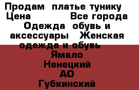 Продам  платье тунику › Цена ­ 1 300 - Все города Одежда, обувь и аксессуары » Женская одежда и обувь   . Ямало-Ненецкий АО,Губкинский г.